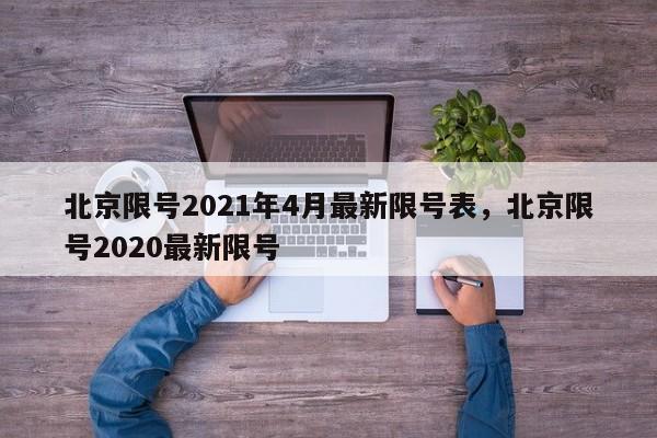 北京限号2021年4月最新限号表，北京限号2020最新限号-第1张图片-慕熙生活网