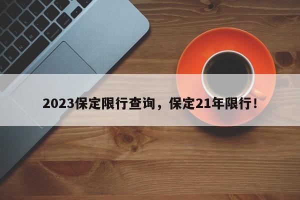 2023保定限行查询，保定21年限行！-第1张图片-慕熙生活网