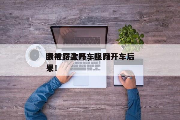 限行路上开车上路
会被罚款吗，限行开车后果！-第1张图片-慕熙生活网