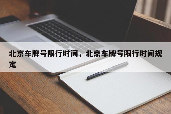 北京车牌号限行时间，北京车牌号限行时间规定-第1张图片-慕熙生活网