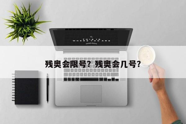 残奥会限号？残奥会几号？-第1张图片-慕熙生活网