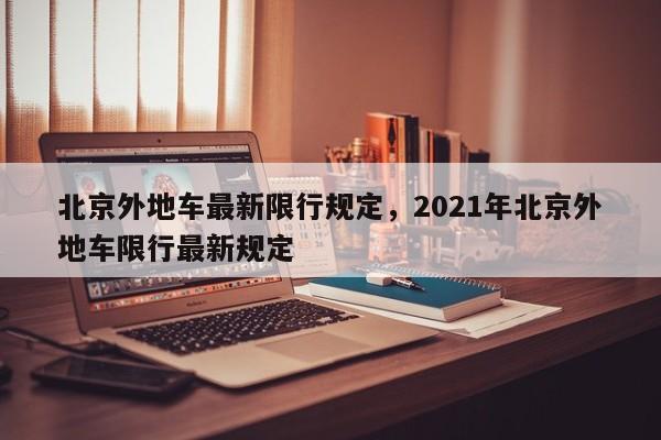 北京外地车最新限行规定，2021年北京外地车限行最新规定-第1张图片-慕熙生活网