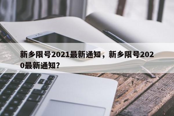 新乡限号2021最新通知，新乡限号2020最新通知？-第1张图片-慕熙生活网