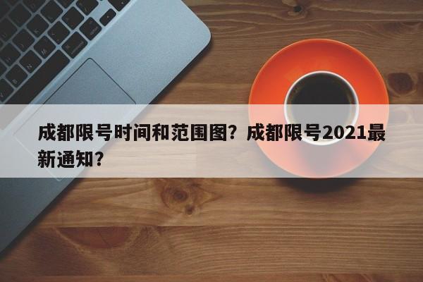 成都限号时间和范围图？成都限号2021最新通知？-第1张图片-慕熙生活网