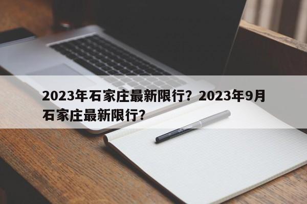 2023年石家庄最新限行？2023年9月石家庄最新限行？-第1张图片-慕熙生活网