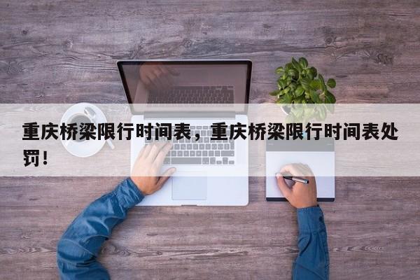 重庆桥梁限行时间表，重庆桥梁限行时间表处罚！-第1张图片-慕熙生活网