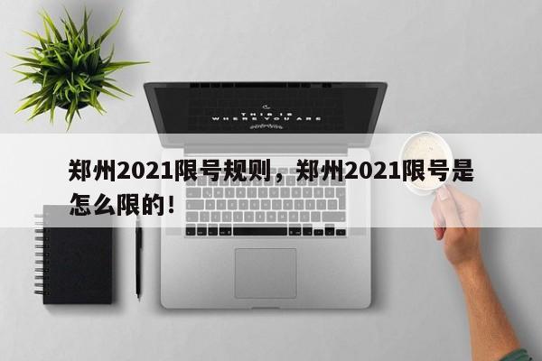 郑州2021限号规则，郑州2021限号是怎么限的！-第1张图片-慕熙生活网