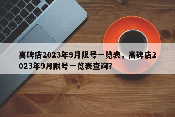 高碑店2023年9月限号一览表，高碑店2023年9月限号一览表查询？-第1张图片-慕熙生活网