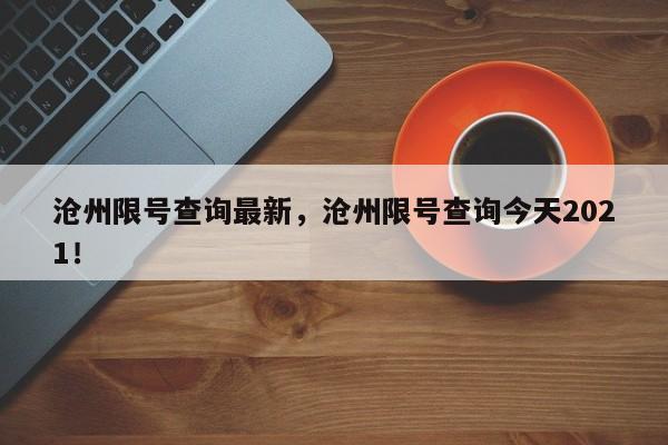 沧州限号查询最新，沧州限号查询今天2021！-第1张图片-慕熙生活网