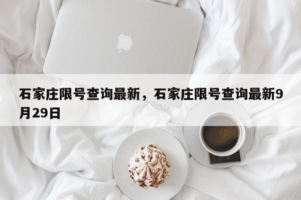 石家庄限号查询最新，石家庄限号查询最新9月29日-第1张图片-慕熙生活网