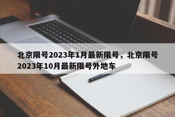 北京限号2023年1月最新限号，北京限号2023年10月最新限号外地车-第1张图片-慕熙生活网