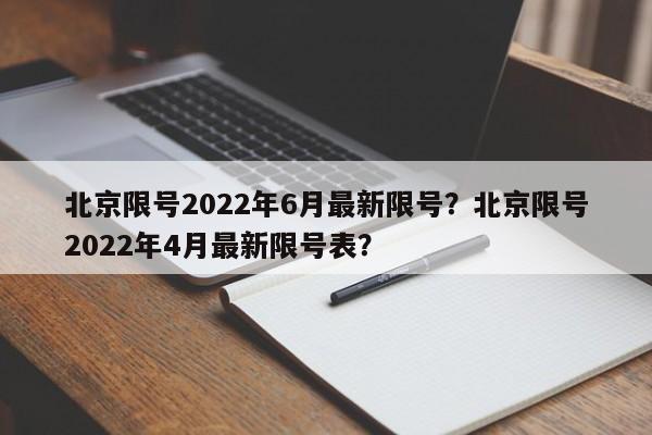 北京限号2022年6月最新限号？北京限号2022年4月最新限号表？-第1张图片-慕熙生活网