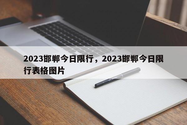 2023邯郸今日限行，2023邯郸今日限行表格图片-第1张图片-慕熙生活网