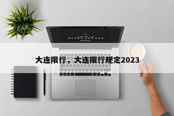 大连限行，大连限行规定2023-第1张图片-慕熙生活网