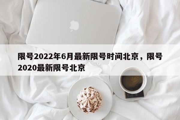 限号2022年6月最新限号时间北京，限号2020最新限号北京-第1张图片-慕熙生活网