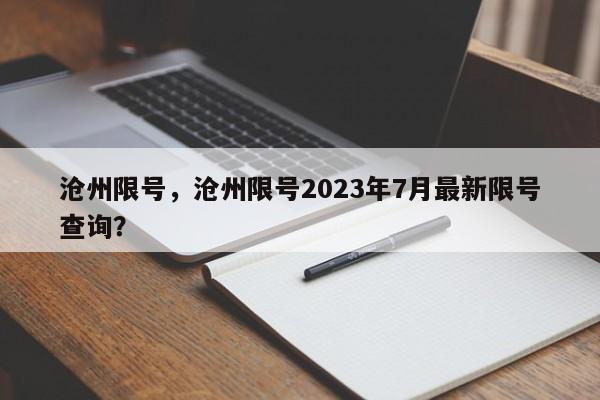 沧州限号，沧州限号2023年7月最新限号查询？-第1张图片-慕熙生活网