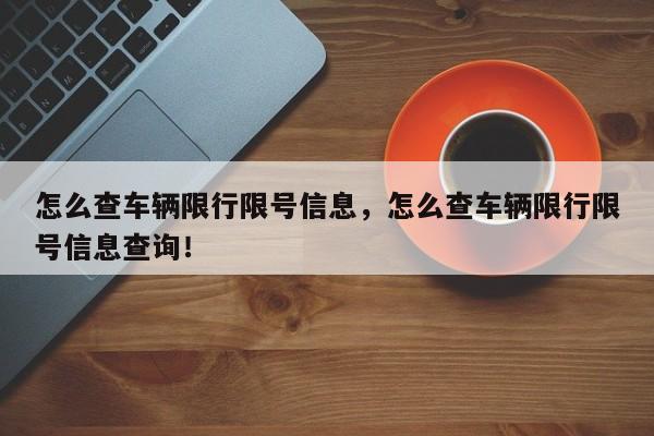 怎么查车辆限行限号信息，怎么查车辆限行限号信息查询！-第1张图片-慕熙生活网