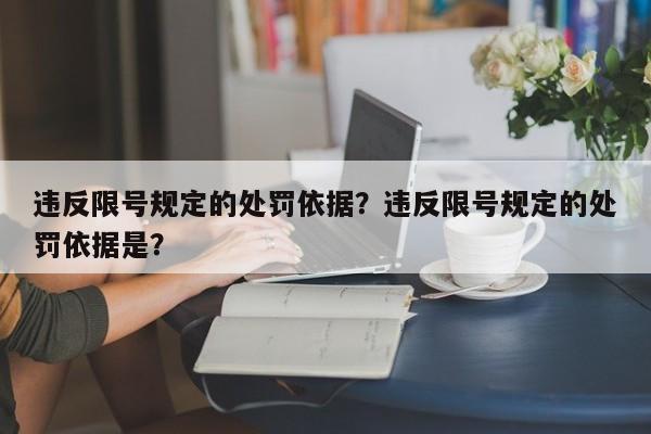 违反限号规定的处罚依据？违反限号规定的处罚依据是？-第1张图片-慕熙生活网