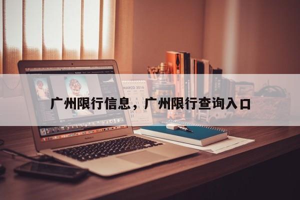 广州限行信息，广州限行查询入口-第1张图片-慕熙生活网