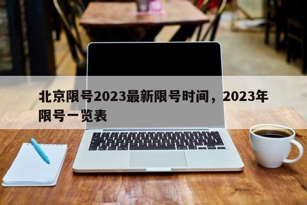 北京限号2023最新限号时间，2023年限号一览表-第1张图片-慕熙生活网