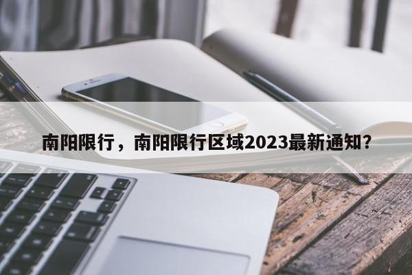 南阳限行，南阳限行区域2023最新通知？-第1张图片-慕熙生活网