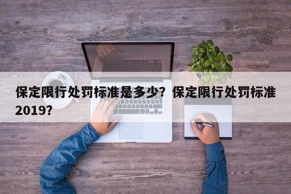 保定限行处罚标准是多少？保定限行处罚标准2019？-第1张图片-慕熙生活网