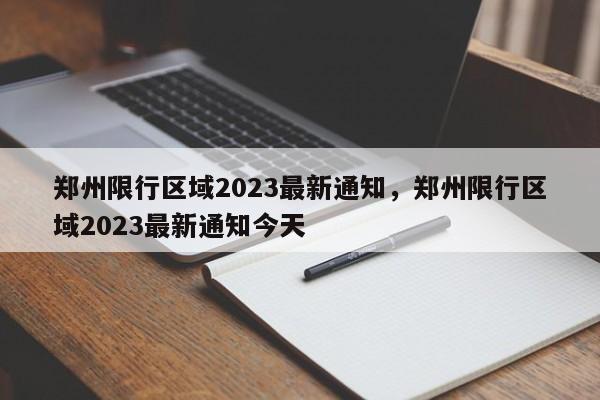 郑州限行区域2023最新通知，郑州限行区域2023最新通知今天-第1张图片-慕熙生活网