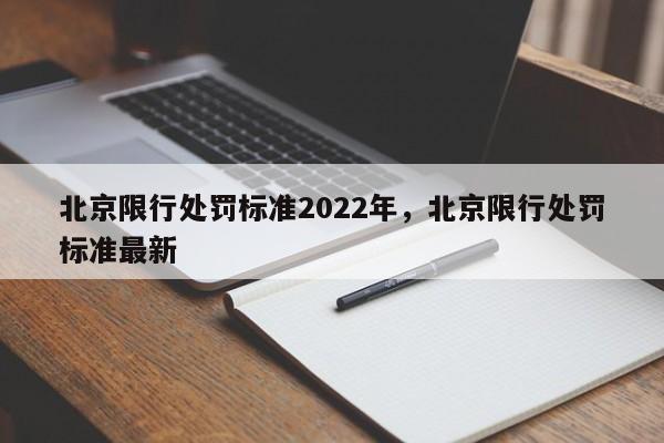 北京限行处罚标准2022年，北京限行处罚标准最新-第1张图片-慕熙生活网