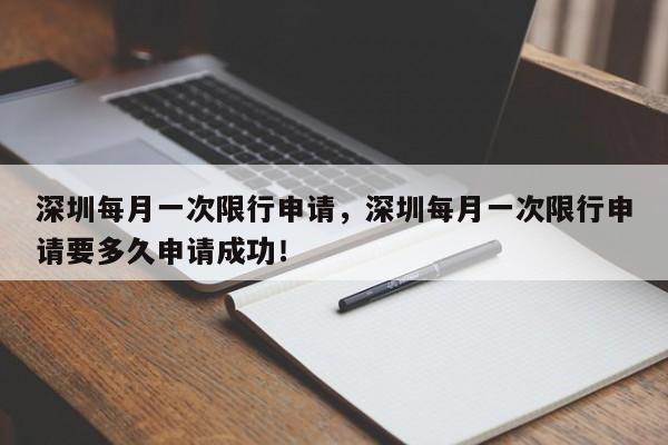 深圳每月一次限行申请，深圳每月一次限行申请要多久申请成功！-第1张图片-慕熙生活网