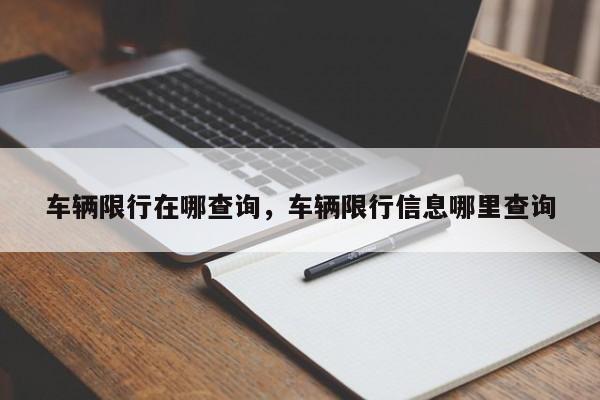 车辆限行在哪查询，车辆限行信息哪里查询-第1张图片-慕熙生活网