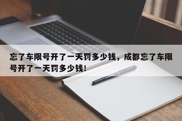 忘了车限号开了一天罚多少钱，成都忘了车限号开了一天罚多少钱！-第1张图片-慕熙生活网