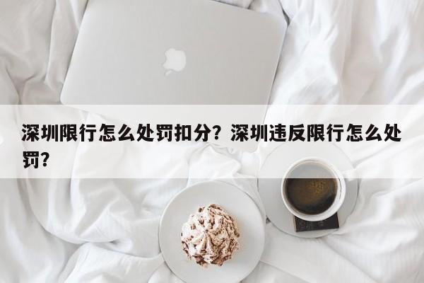 深圳限行怎么处罚扣分？深圳违反限行怎么处罚？-第1张图片-慕熙生活网