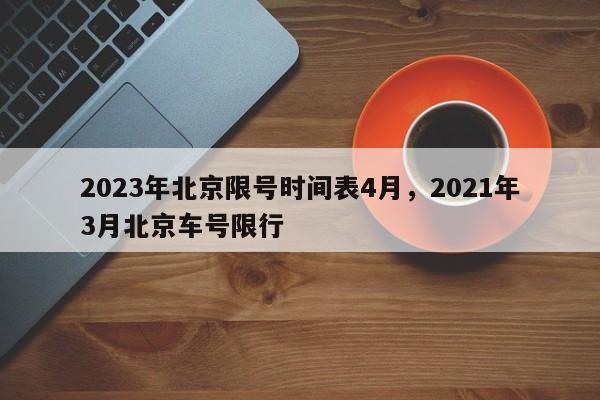 2023年北京限号时间表4月，2021年3月北京车号限行-第1张图片-慕熙生活网