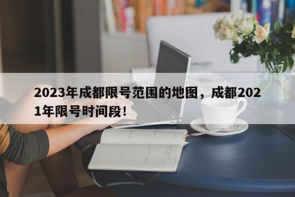 2023年成都限号范围的地图，成都2021年限号时间段！-第1张图片-慕熙生活网