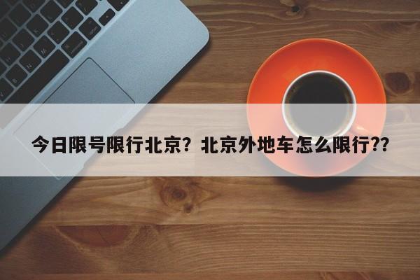 今日限号限行北京？北京外地车怎么限行?？-第1张图片-慕熙生活网