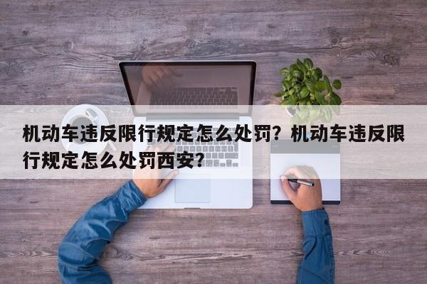 机动车违反限行规定怎么处罚？机动车违反限行规定怎么处罚西安？-第1张图片-慕熙生活网