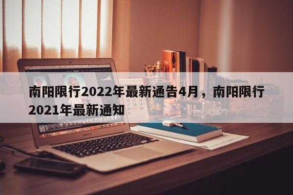 南阳限行2022年最新通告4月，南阳限行2021年最新通知-第1张图片-慕熙生活网