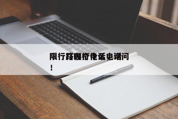 限行打哪个电话，询问
限行路段打什么电话！-第1张图片-慕熙生活网