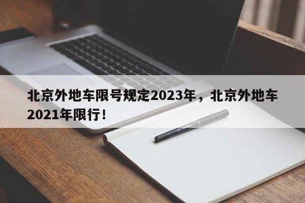 北京外地车限号规定2023年，北京外地车2021年限行！-第1张图片-慕熙生活网