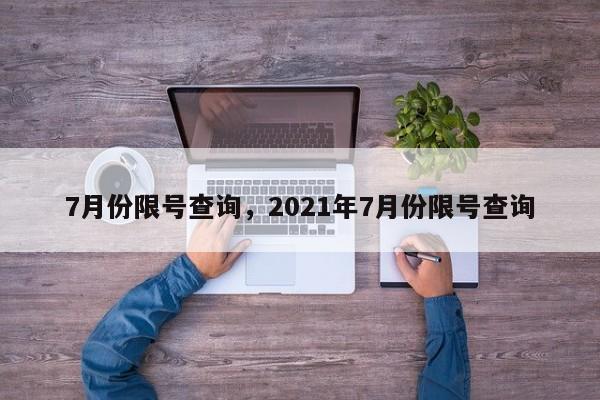 7月份限号查询，2021年7月份限号查询-第1张图片-慕熙生活网