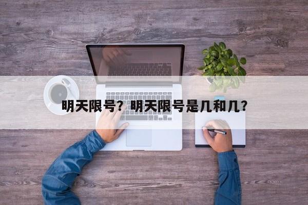 明天限号？明天限号是几和几？-第1张图片-慕熙生活网