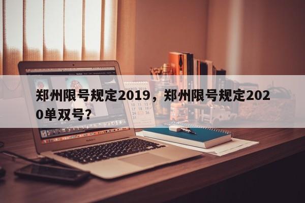 郑州限号规定2019，郑州限号规定2020单双号？-第1张图片-慕熙生活网