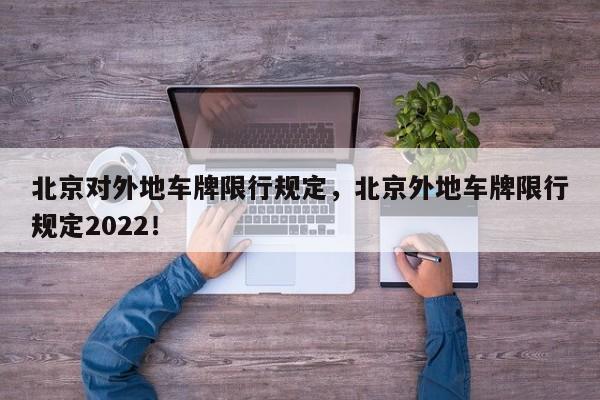 北京对外地车牌限行规定，北京外地车牌限行规定2022！-第1张图片-慕熙生活网