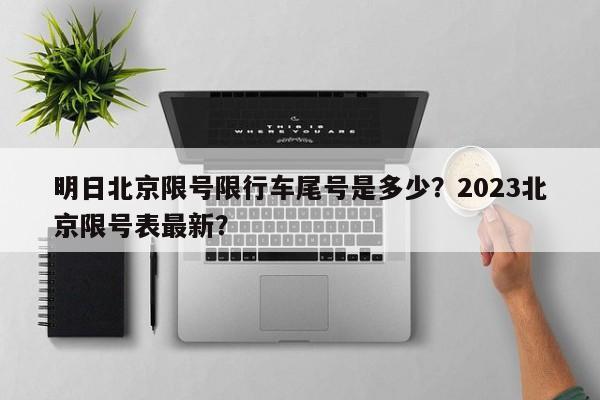 明日北京限号限行车尾号是多少？2023北京限号表最新？-第1张图片-慕熙生活网