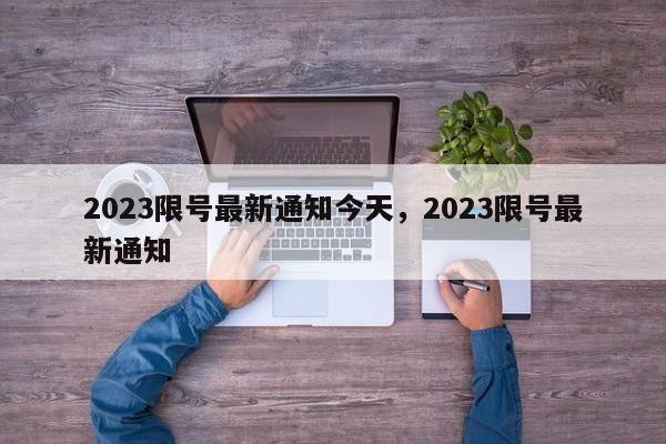 2023限号最新通知今天，2023限号最新通知-第1张图片-慕熙生活网