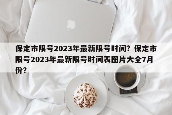 保定市限号2023年最新限号时间？保定市限号2023年最新限号时间表图片大全7月份？-第1张图片-慕熙生活网