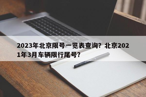 2023年北京限号一览表查询？北京2021年3月车辆限行尾号？-第1张图片-慕熙生活网