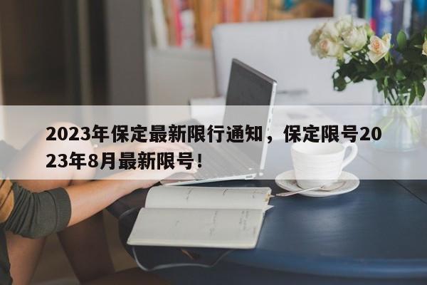 2023年保定最新限行通知，保定限号2023年8月最新限号！-第1张图片-慕熙生活网