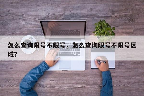 怎么查询限号不限号，怎么查询限号不限号区域？-第1张图片-慕熙生活网