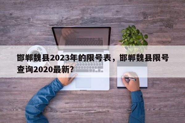 邯郸魏县2023年的限号表，邯郸魏县限号查询2020最新？-第1张图片-慕熙生活网